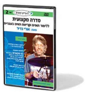 סדרה מקצועית ללימוד תופים DVD-NADIR-2 Sonor
