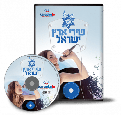 דיסק קריוקי – שירי ארץ ישראל – KARAOKELE
